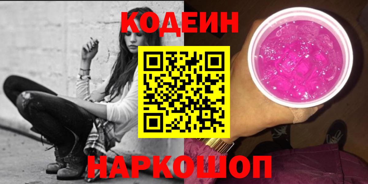 Кодеин Purple Drank  Кодеин Purple Drank  Кандалакша  даркнет сайт  Вход с VPN 